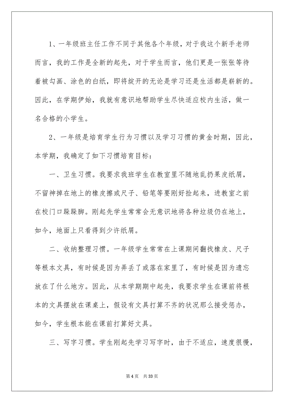 2023年小学一年级班主任下学期工作总结范文.docx_第4页