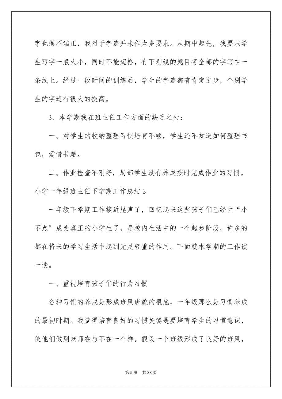 2023年小学一年级班主任下学期工作总结范文.docx_第5页