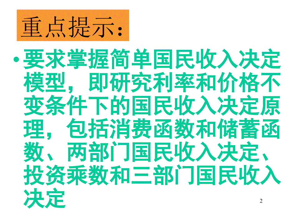 要求掌握简单国民收入决定模型.ppt_第2页