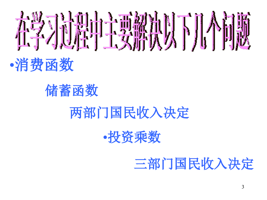 要求掌握简单国民收入决定模型.ppt_第3页