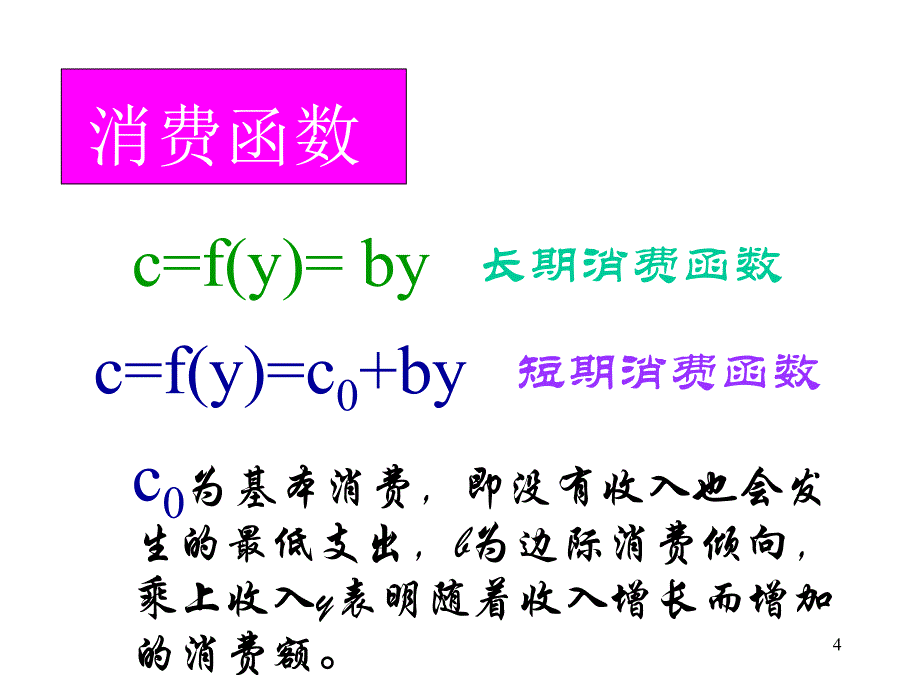 要求掌握简单国民收入决定模型.ppt_第4页