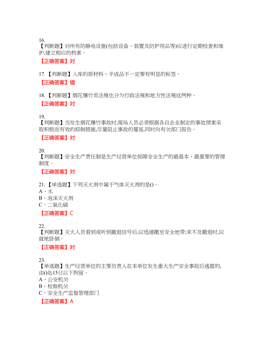 烟花爆竹储存作业安全生产考试试题37含答案_第3页