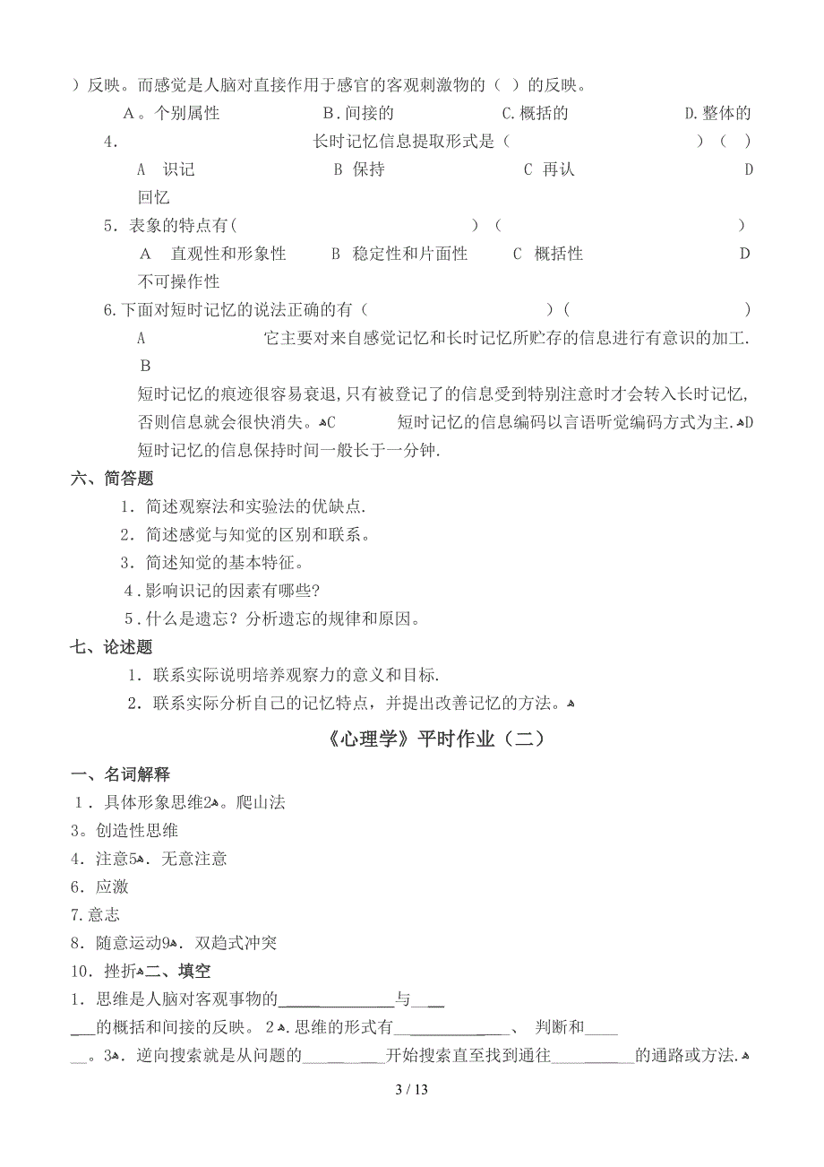 《心理学》平时作业1234_第3页