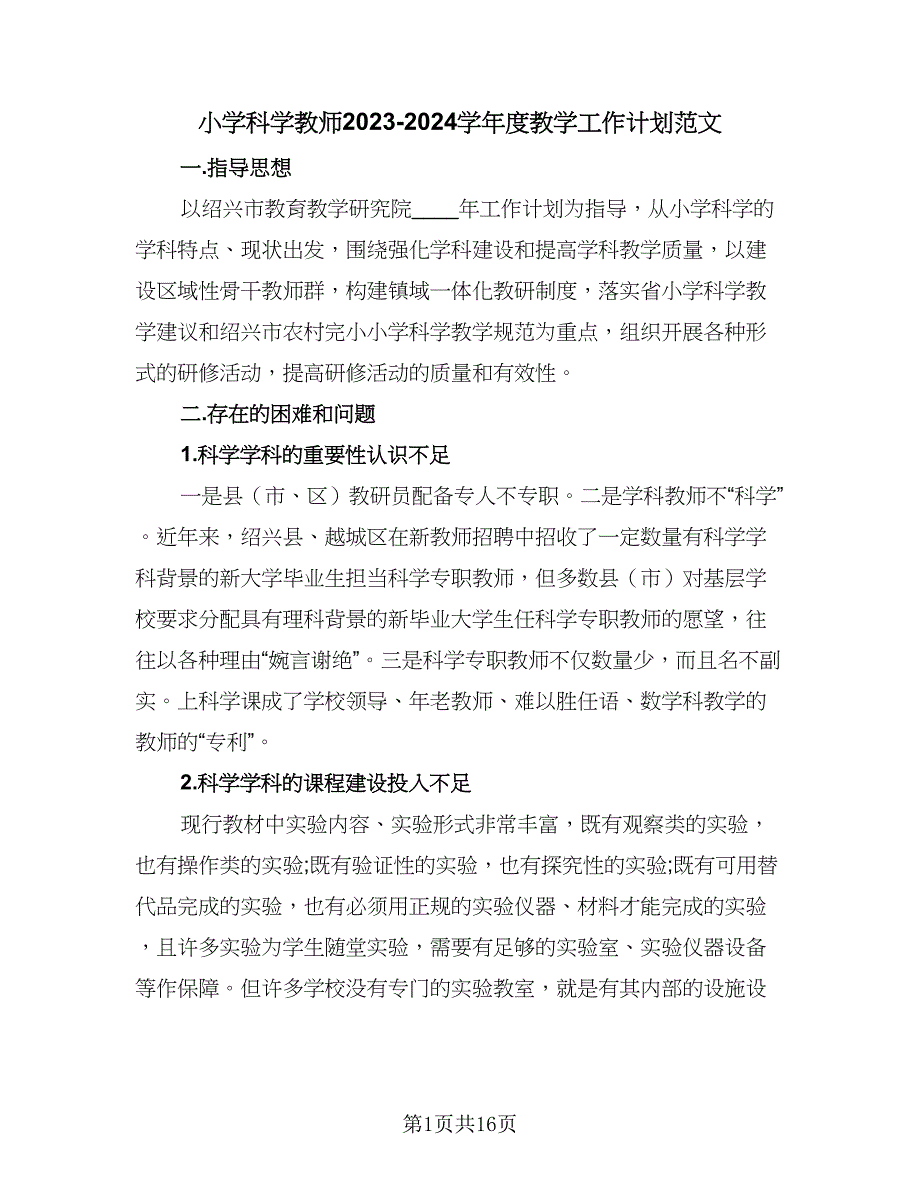 小学科学教师2023-2024学年度教学工作计划范文（5篇）_第1页