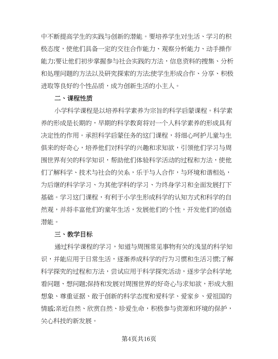 小学科学教师2023-2024学年度教学工作计划范文（5篇）_第4页