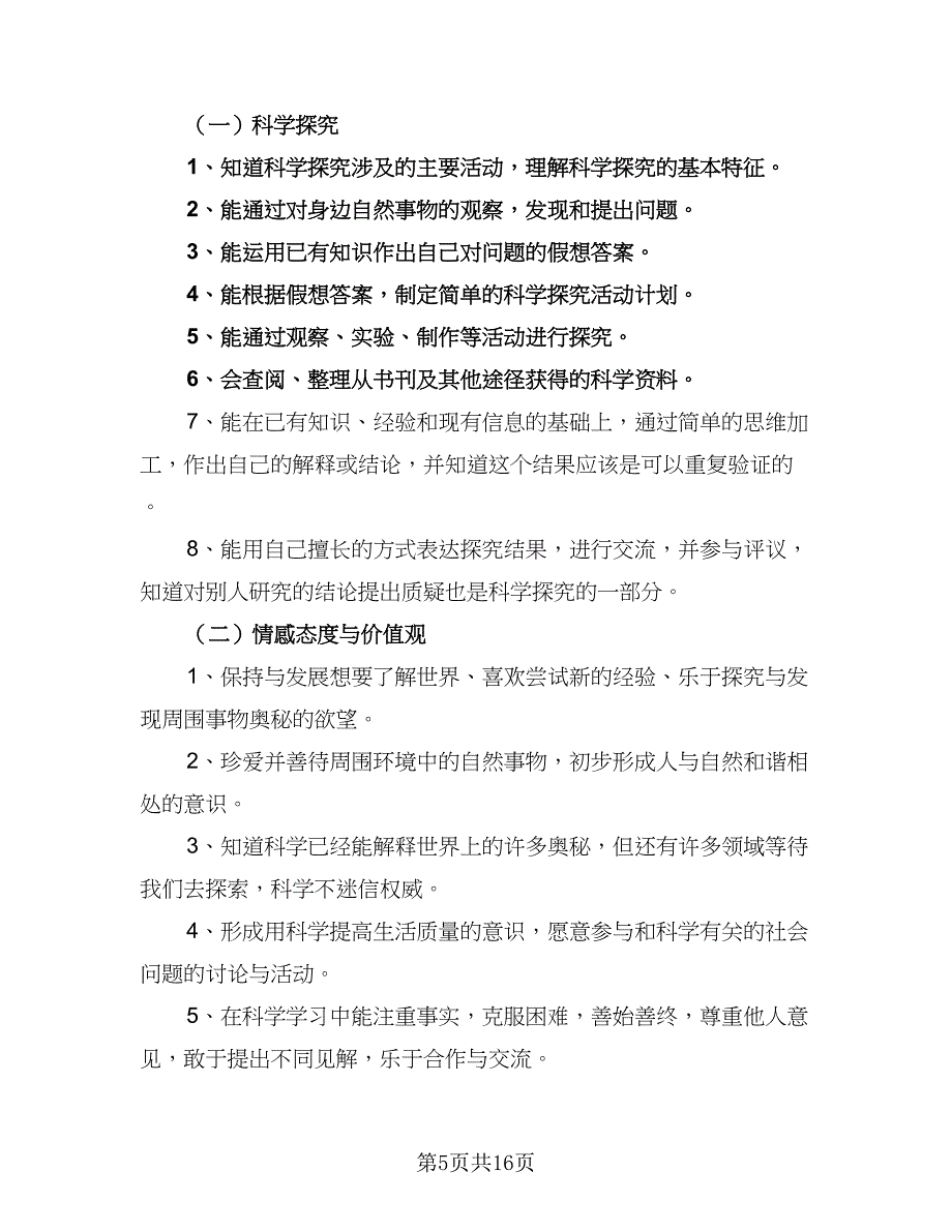 小学科学教师2023-2024学年度教学工作计划范文（5篇）_第5页