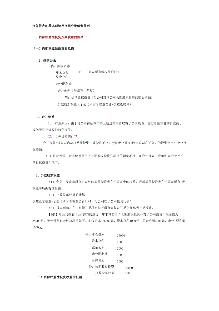 合并报表的基本理论及抵销分录编制技巧_第1页