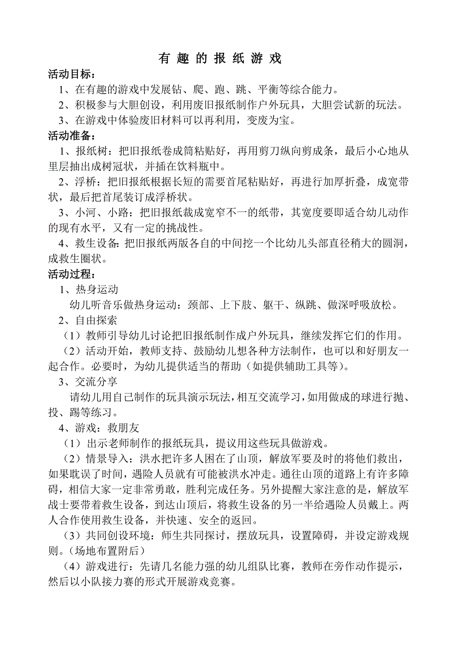 有趣的报纸游戏教案_第1页