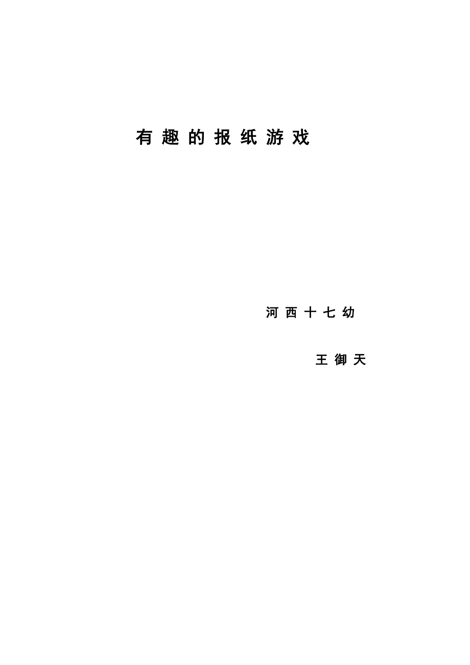 有趣的报纸游戏教案_第3页