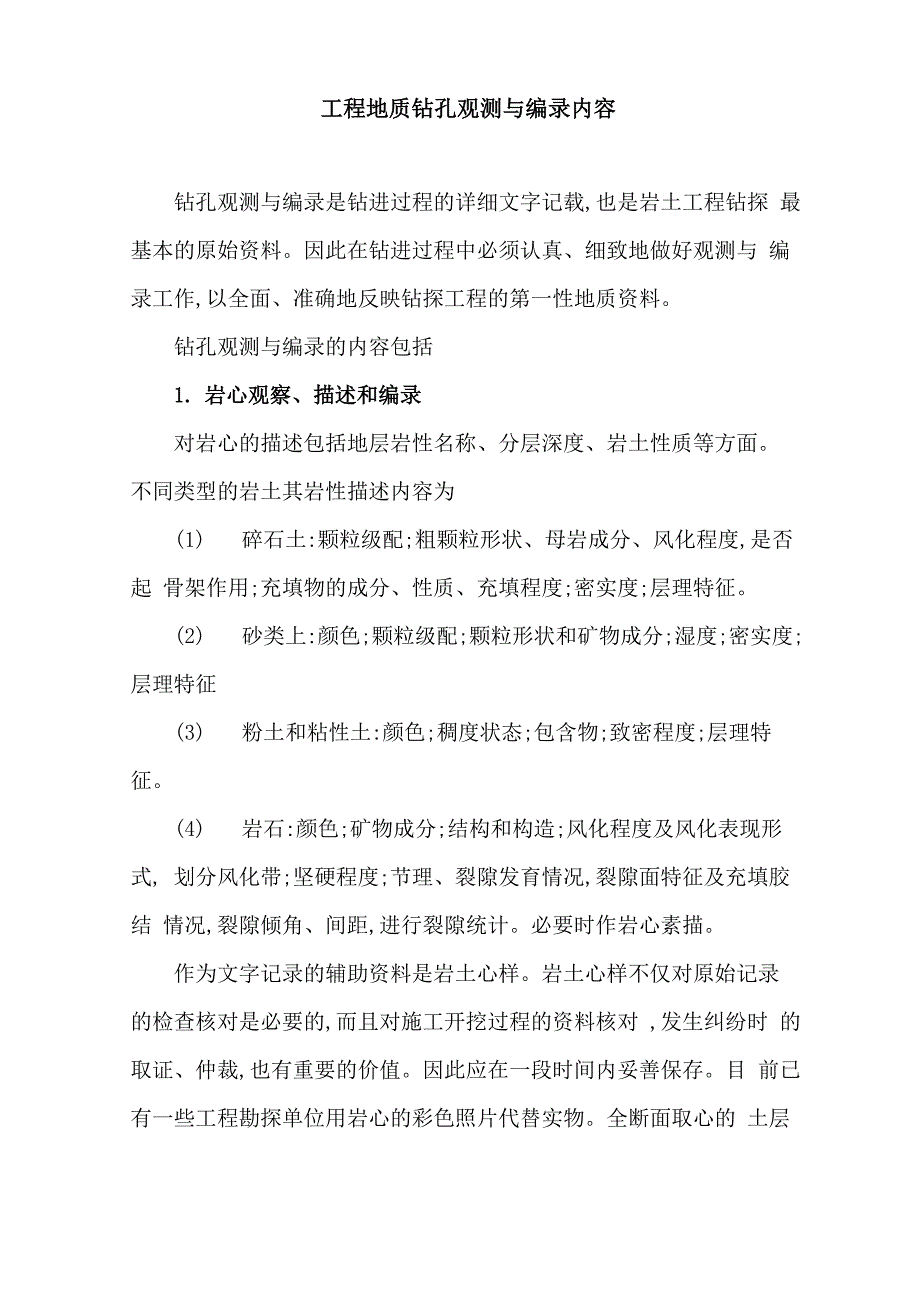 工程地质钻孔观测与编录内容_第1页