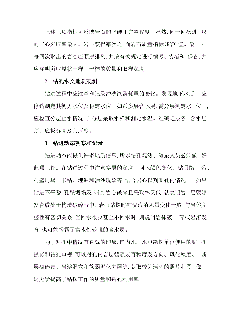 工程地质钻孔观测与编录内容_第4页