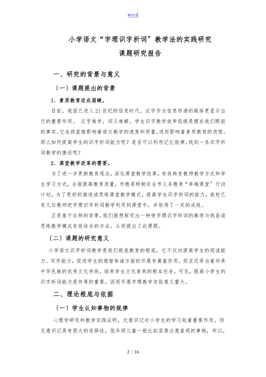 字理识字析词课题研究资料报告材料_第2页