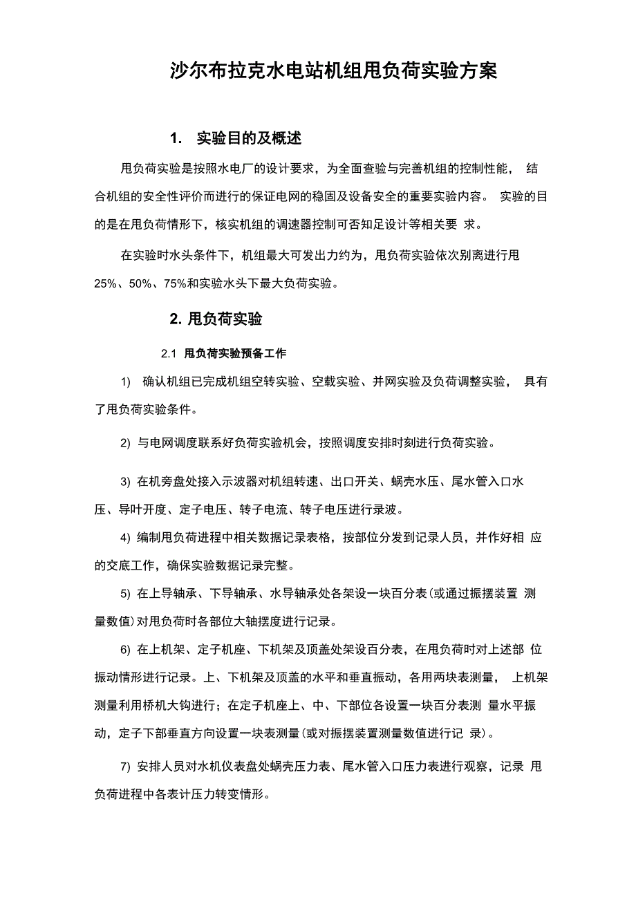 沙尔布拉克水电站机组甩负荷实验方案_第1页