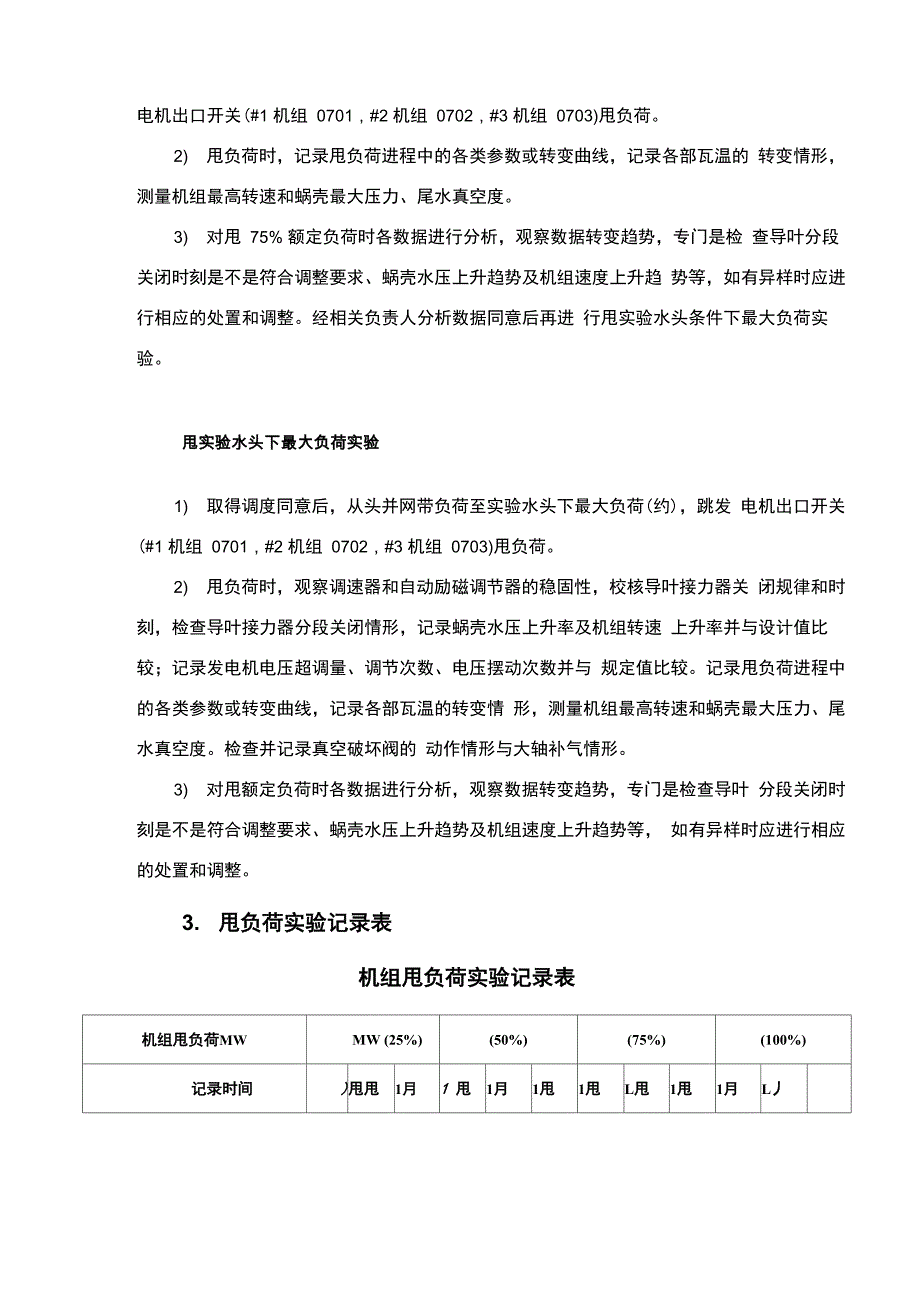 沙尔布拉克水电站机组甩负荷实验方案_第4页