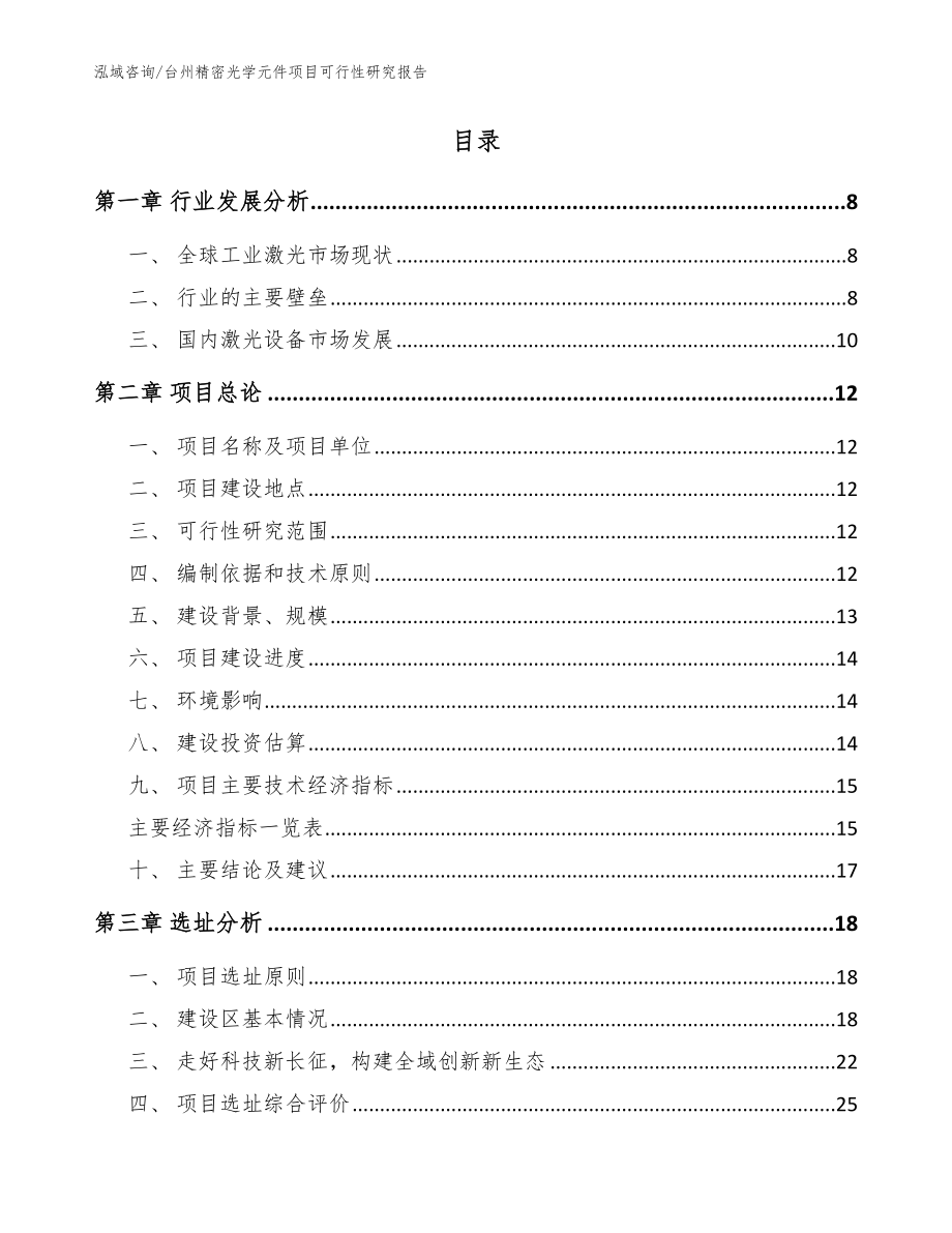 台州精密光学元件项目可行性研究报告【参考模板】_第2页