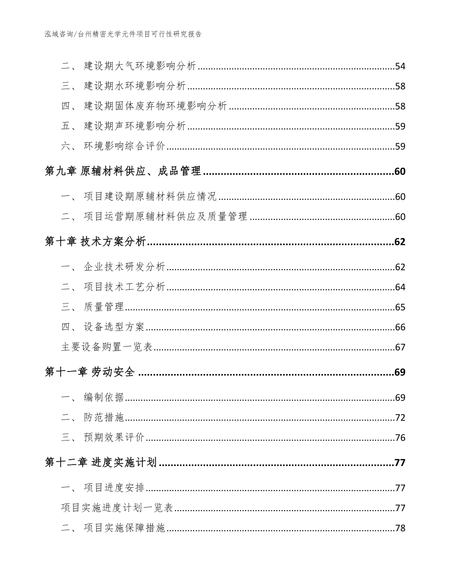 台州精密光学元件项目可行性研究报告【参考模板】_第4页