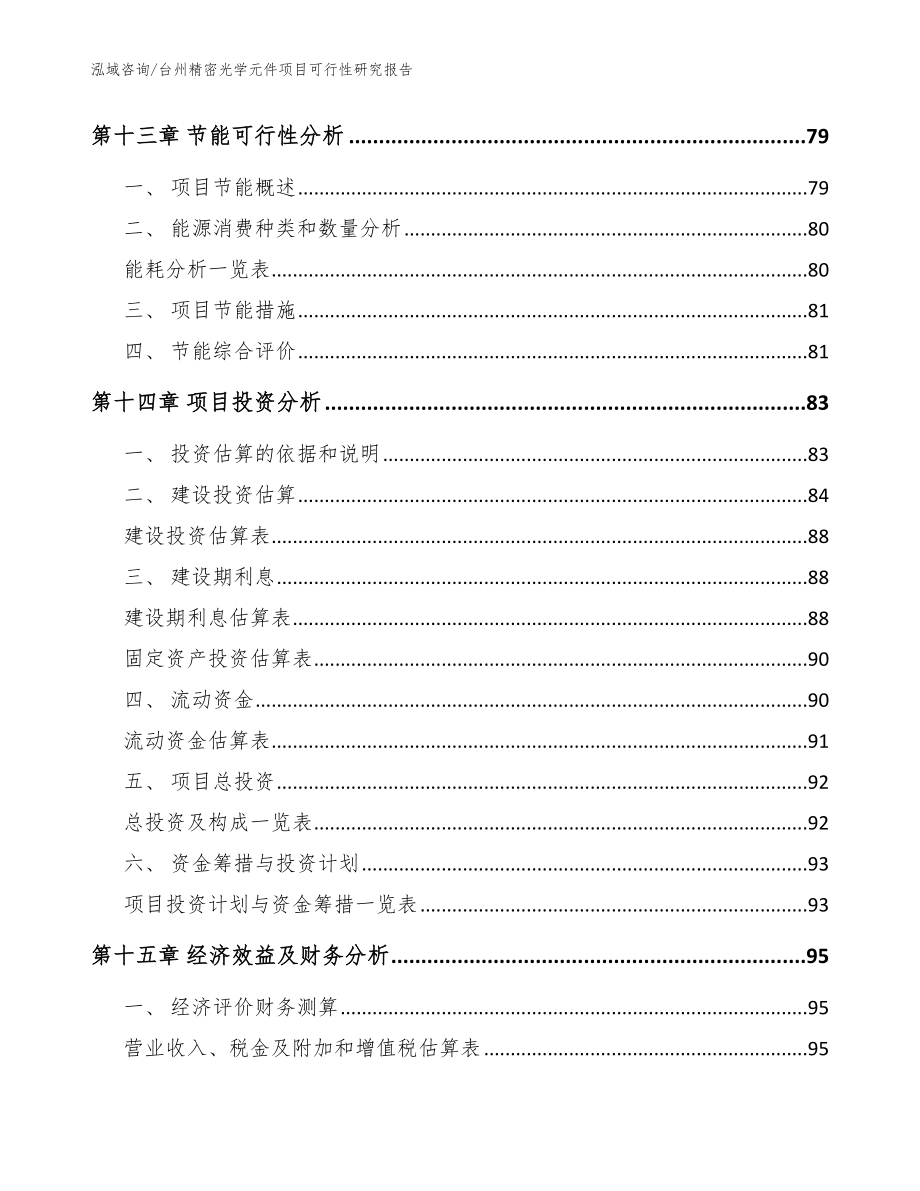 台州精密光学元件项目可行性研究报告【参考模板】_第5页