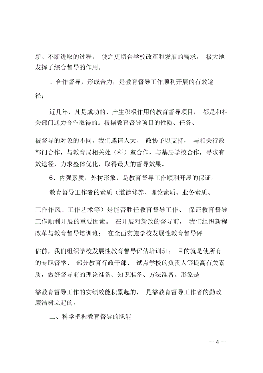 在全市教育督导工作会议上的总结讲话_第4页