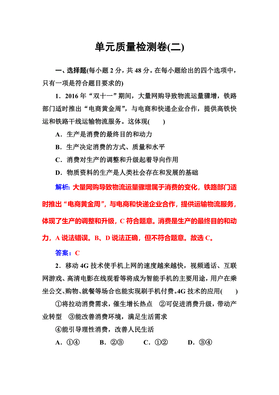 2017-2018学年高中政治必修一检测%3A单元质量检测卷（二）.doc_第1页