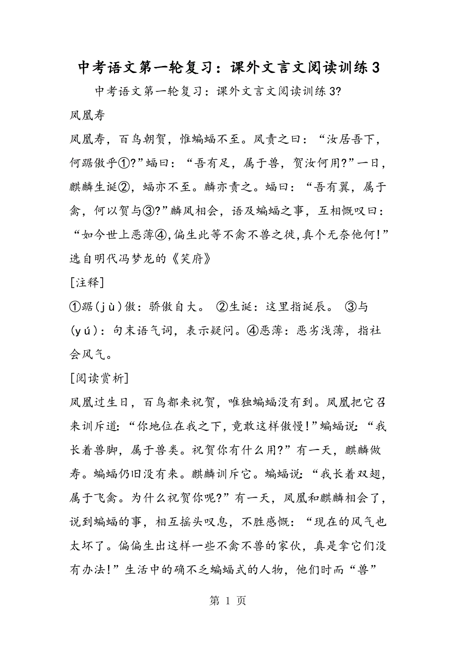 2023年中考语文第一轮复习课外文言文阅读训练.doc_第1页