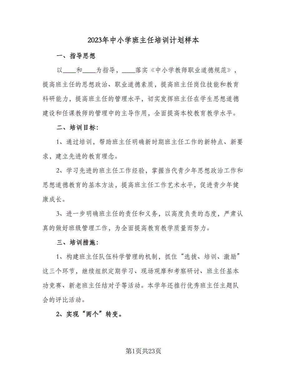 2023年中小学班主任培训计划样本（6篇）.doc_第1页