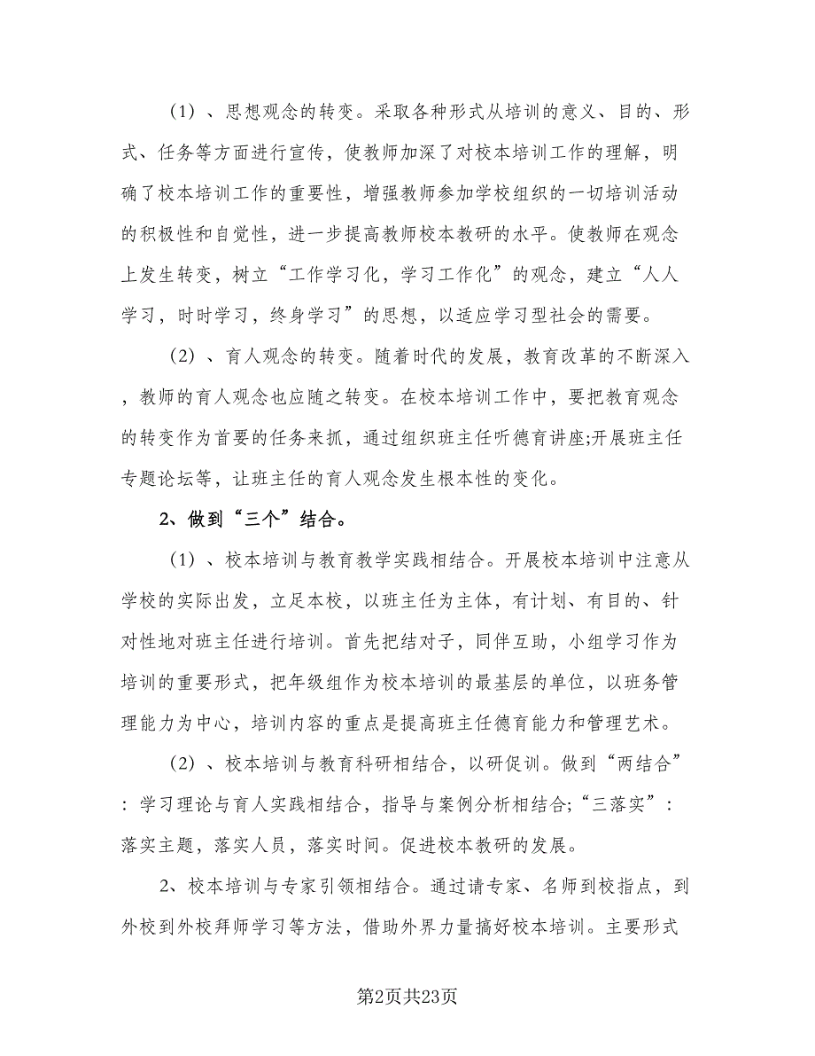 2023年中小学班主任培训计划样本（6篇）.doc_第2页