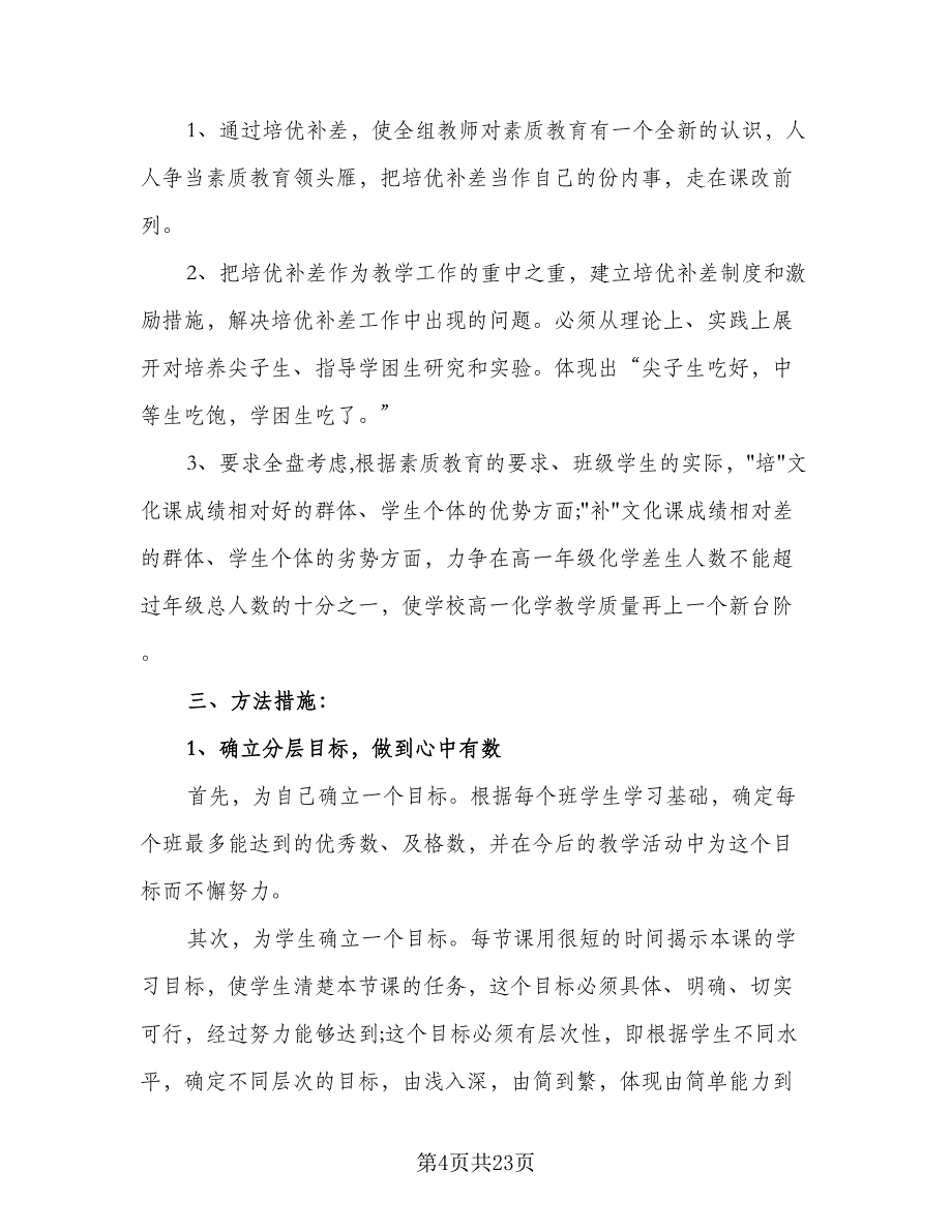 2023年中小学班主任培训计划样本（6篇）.doc_第4页