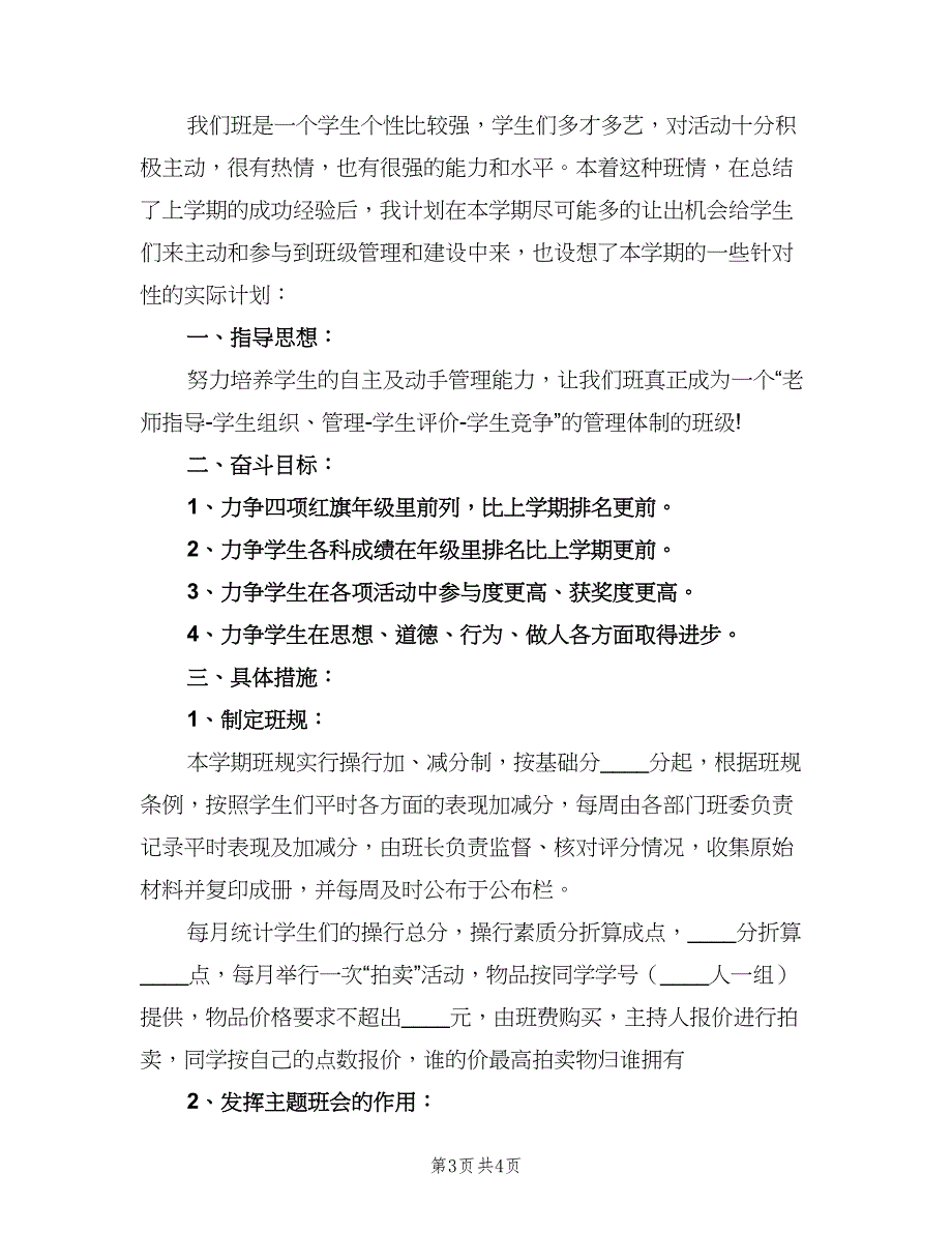 上学期班主任工作计划高（二篇）.doc_第3页