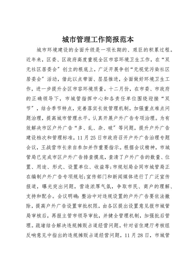 2023年城市管理工作简报范本.docx