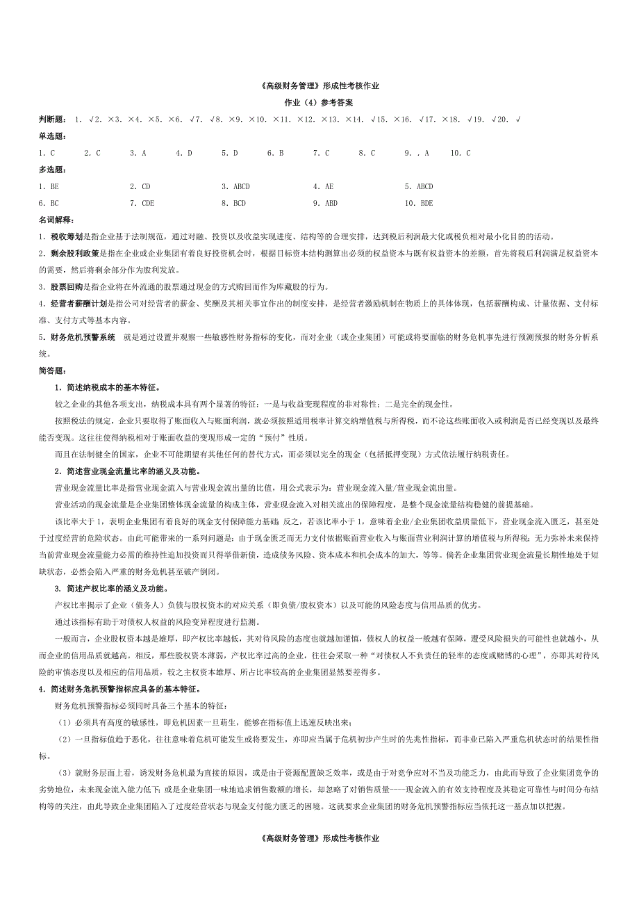 高级财务管理形成性考核作业答案－－_第1页