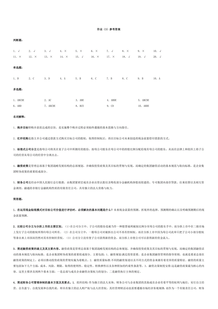 高级财务管理形成性考核作业答案－－_第2页