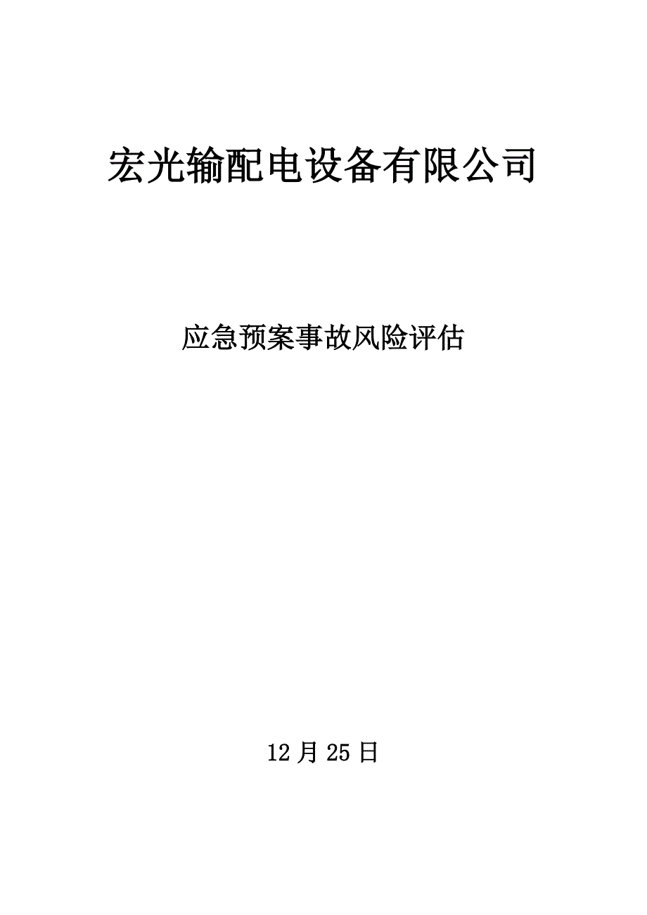 应急全新预案风险分析评估基础报告终_第1页