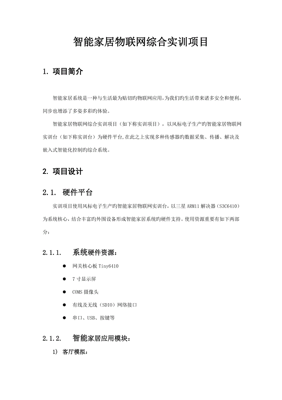 智能家居物联网综合实训专项项目_第1页