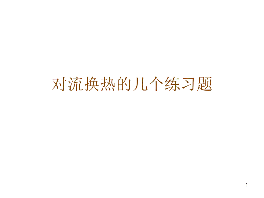 传热学对流换热的练习题_第1页