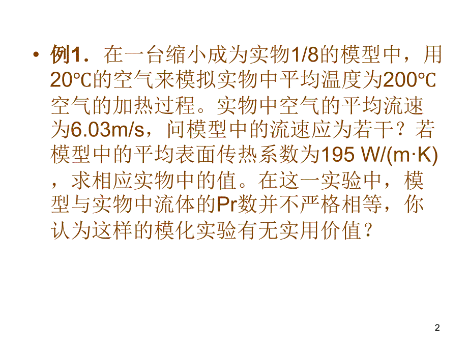 传热学对流换热的练习题_第2页