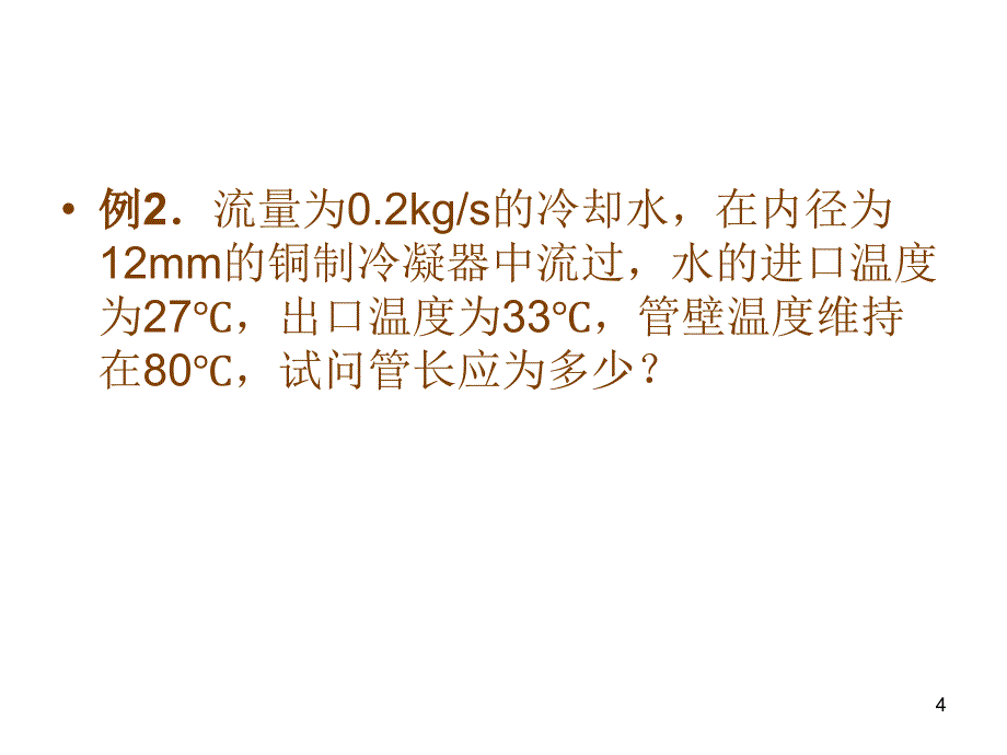 传热学对流换热的练习题_第4页