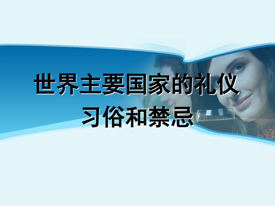 世界主要国家的礼仪习俗和禁忌课件_第1页