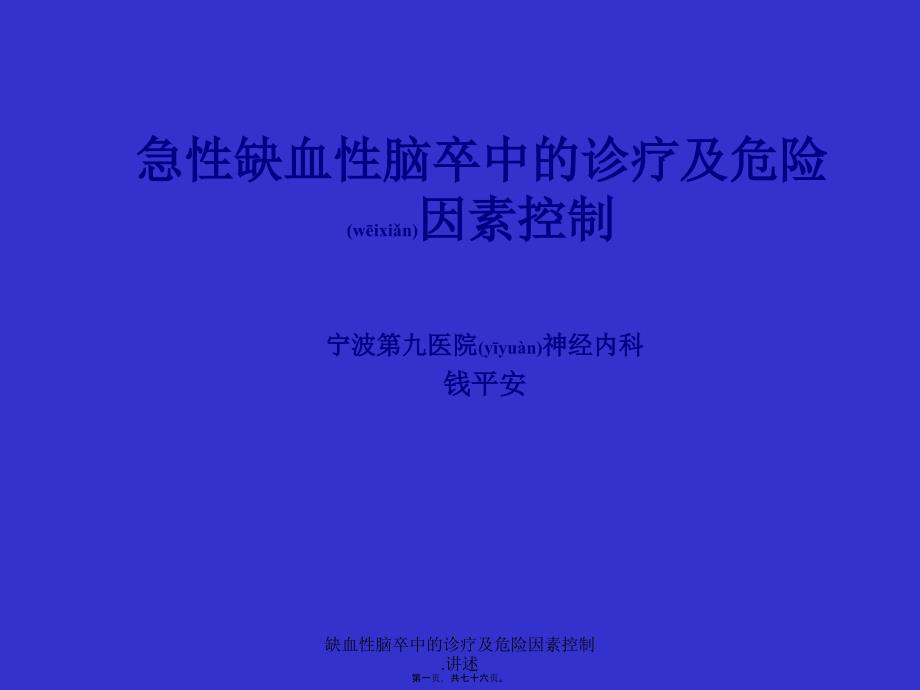 缺血性脑卒中的诊疗及危险因素控制.讲述课件_第1页