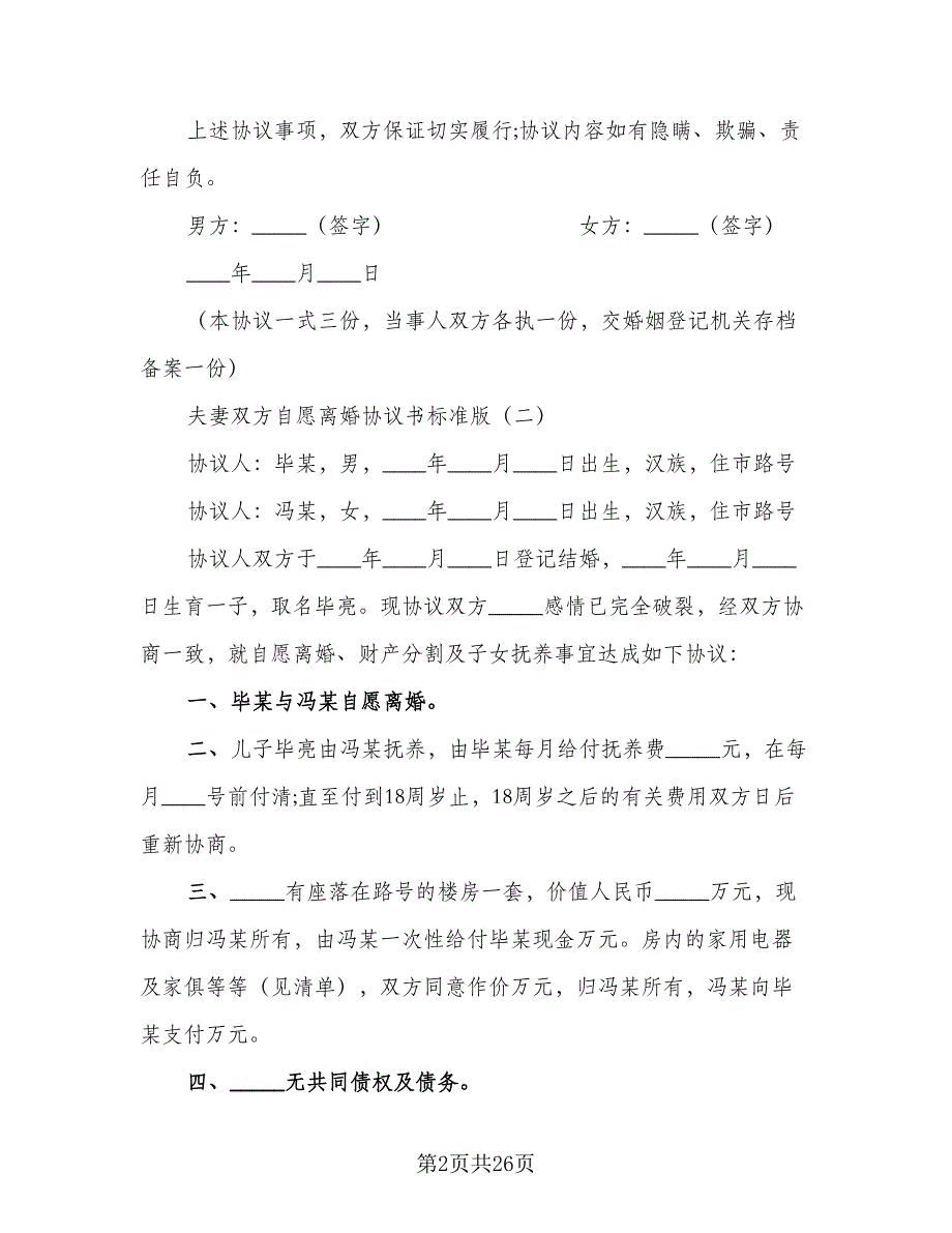 2023年夫妻双方自愿离婚协议书参考范文（八篇）_第2页