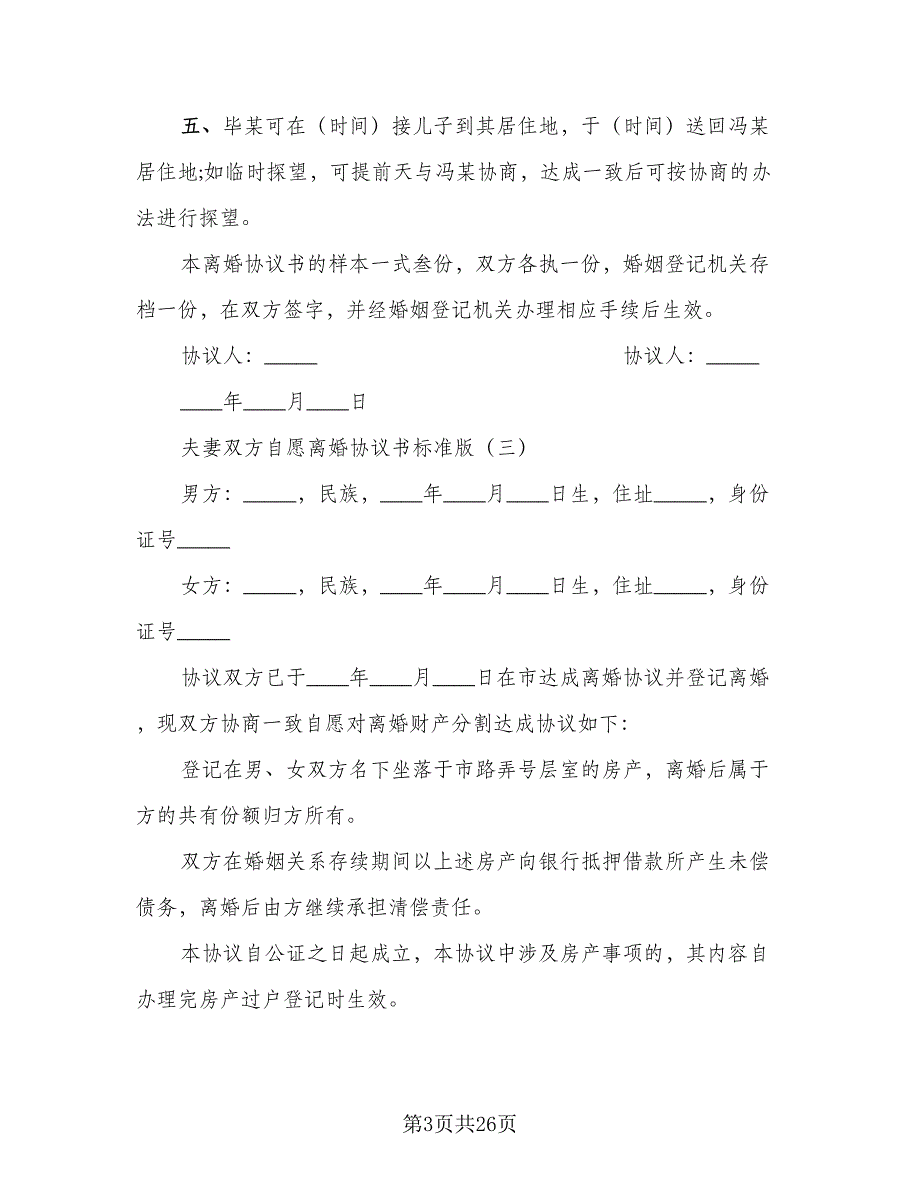 2023年夫妻双方自愿离婚协议书参考范文（八篇）_第3页