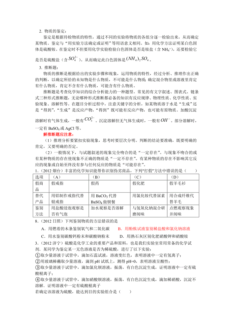 2012中考化学试题分类汇编专题二物质的鉴别_第2页