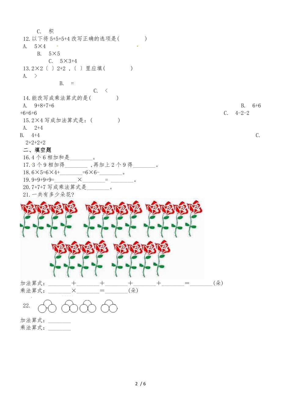 二年级上册数学一课一练乘法的初步认识_人教新课标（2018秋）（含答案）_第2页