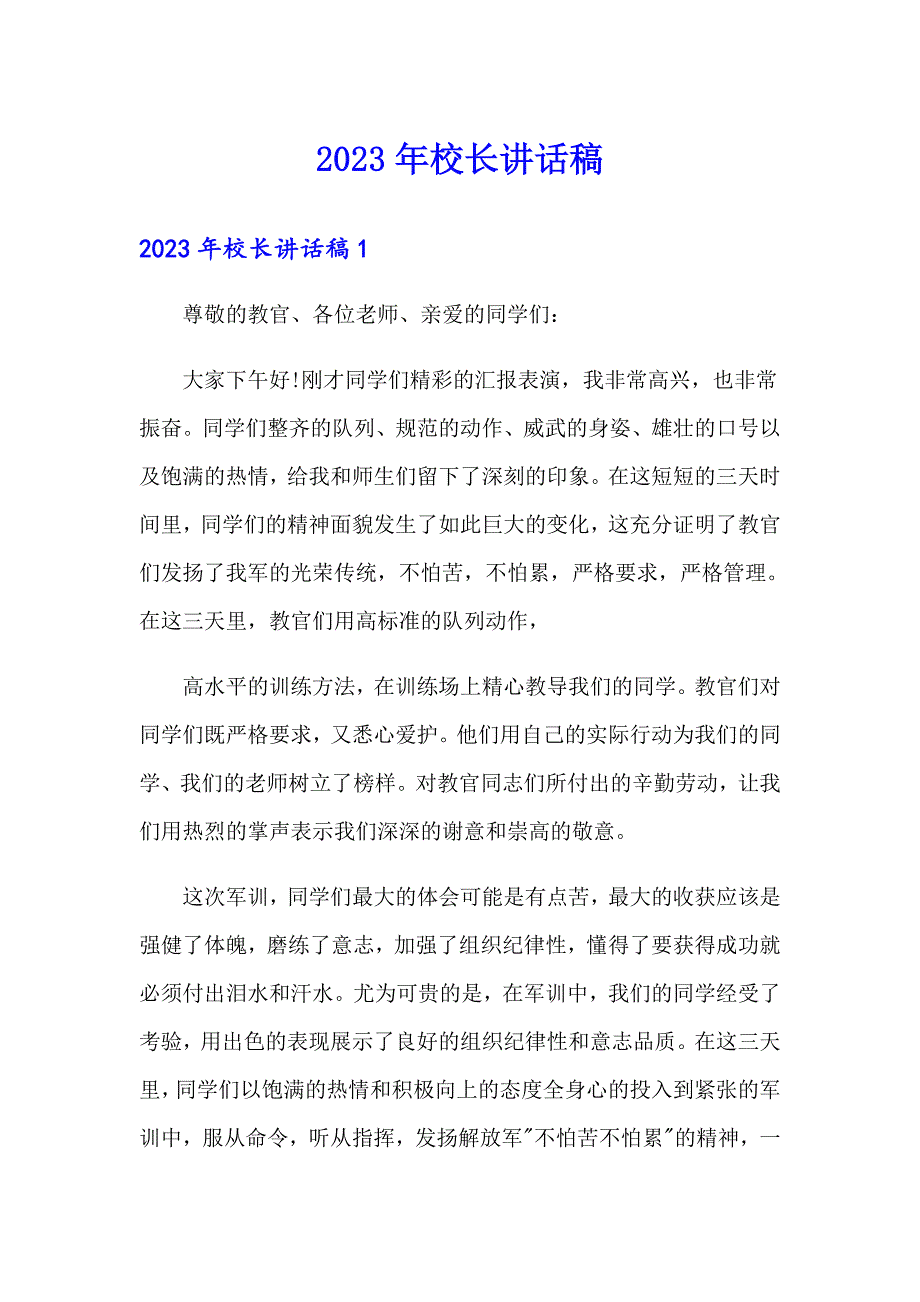 【精编】2023年校长讲话稿_第1页