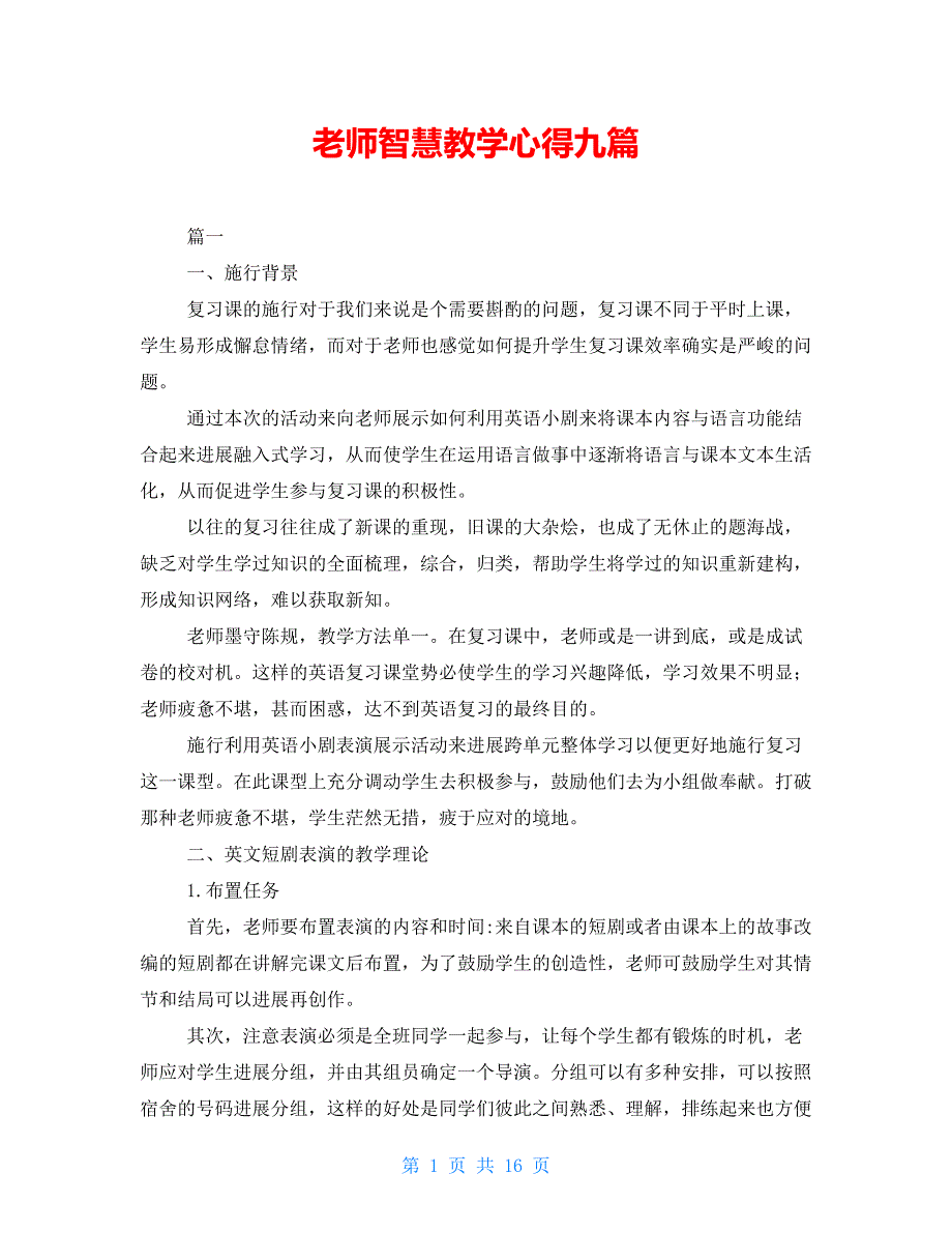 教师智慧教学心得九篇_第1页