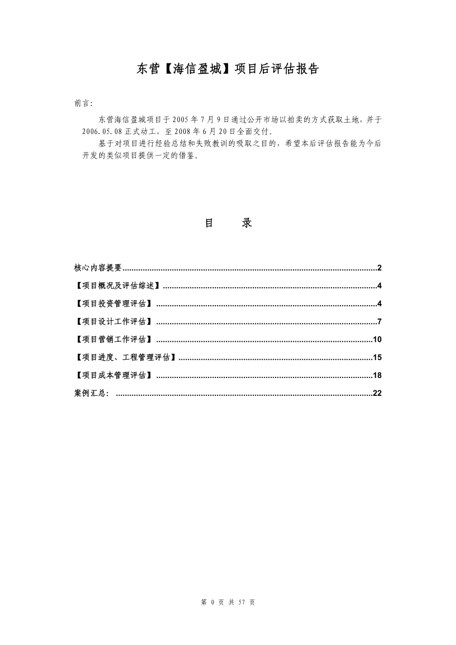 建筑工程项目后评估报告_第2页