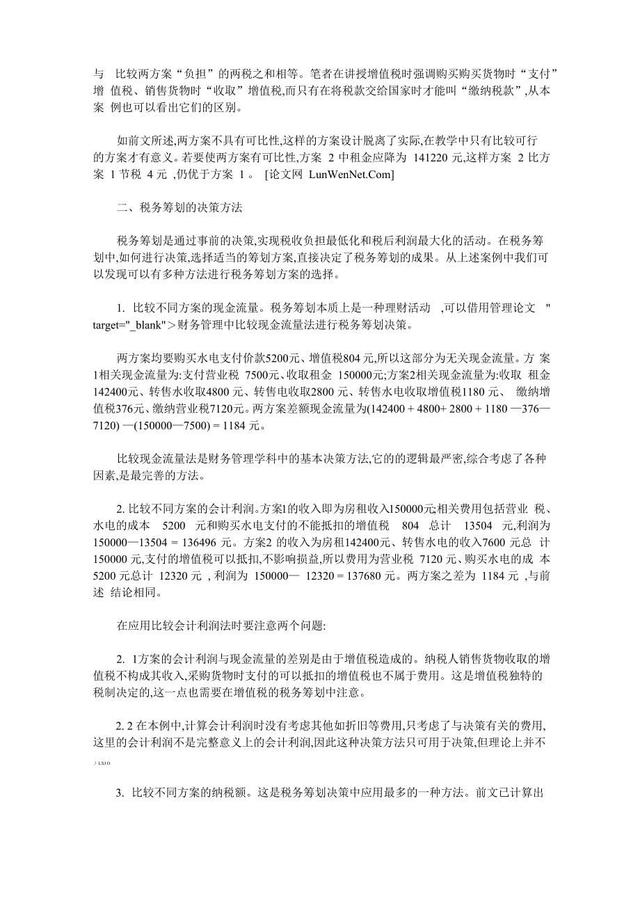 税务筹划的决策方法_第5页