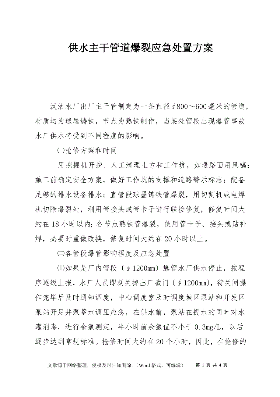 供水主干管道爆裂应急处置方案_第1页