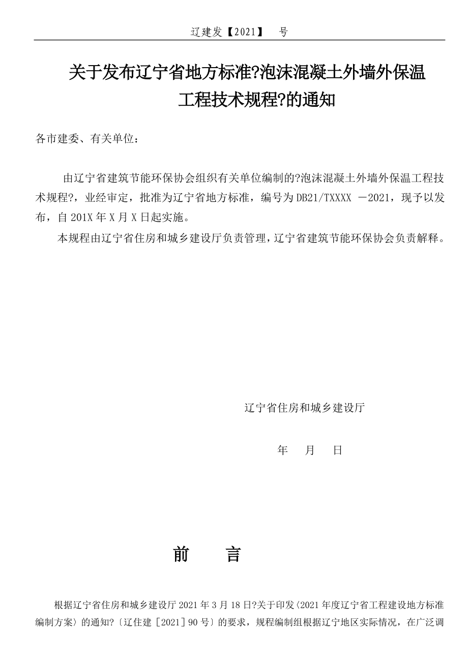 辽宁省地方标准泡沬混凝土外墙外保温工程技术规程报批稿_第3页