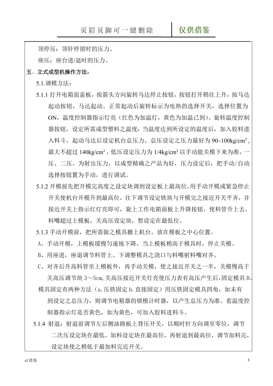 连接线立式成型机操作与保养特制材料_第3页