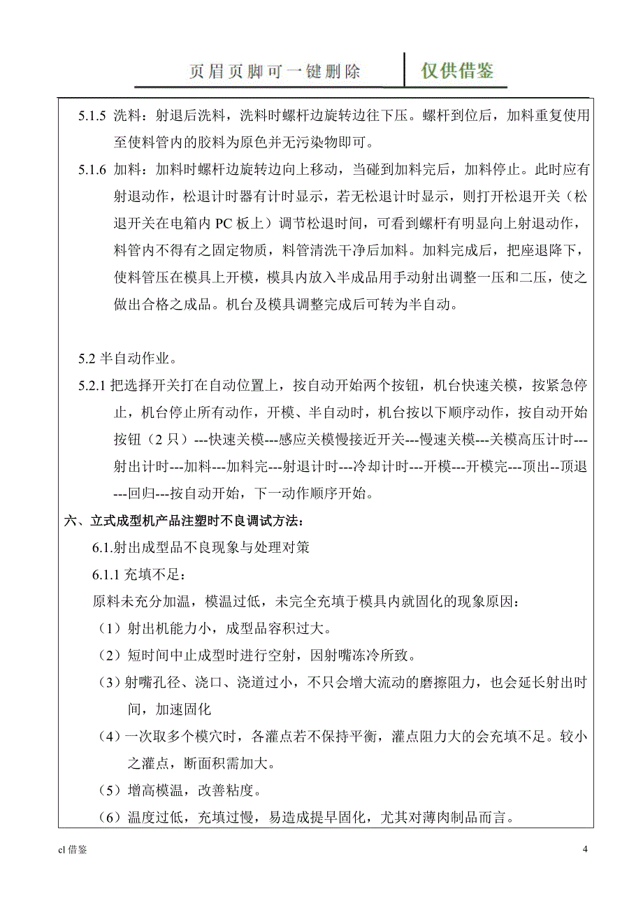 连接线立式成型机操作与保养特制材料_第4页